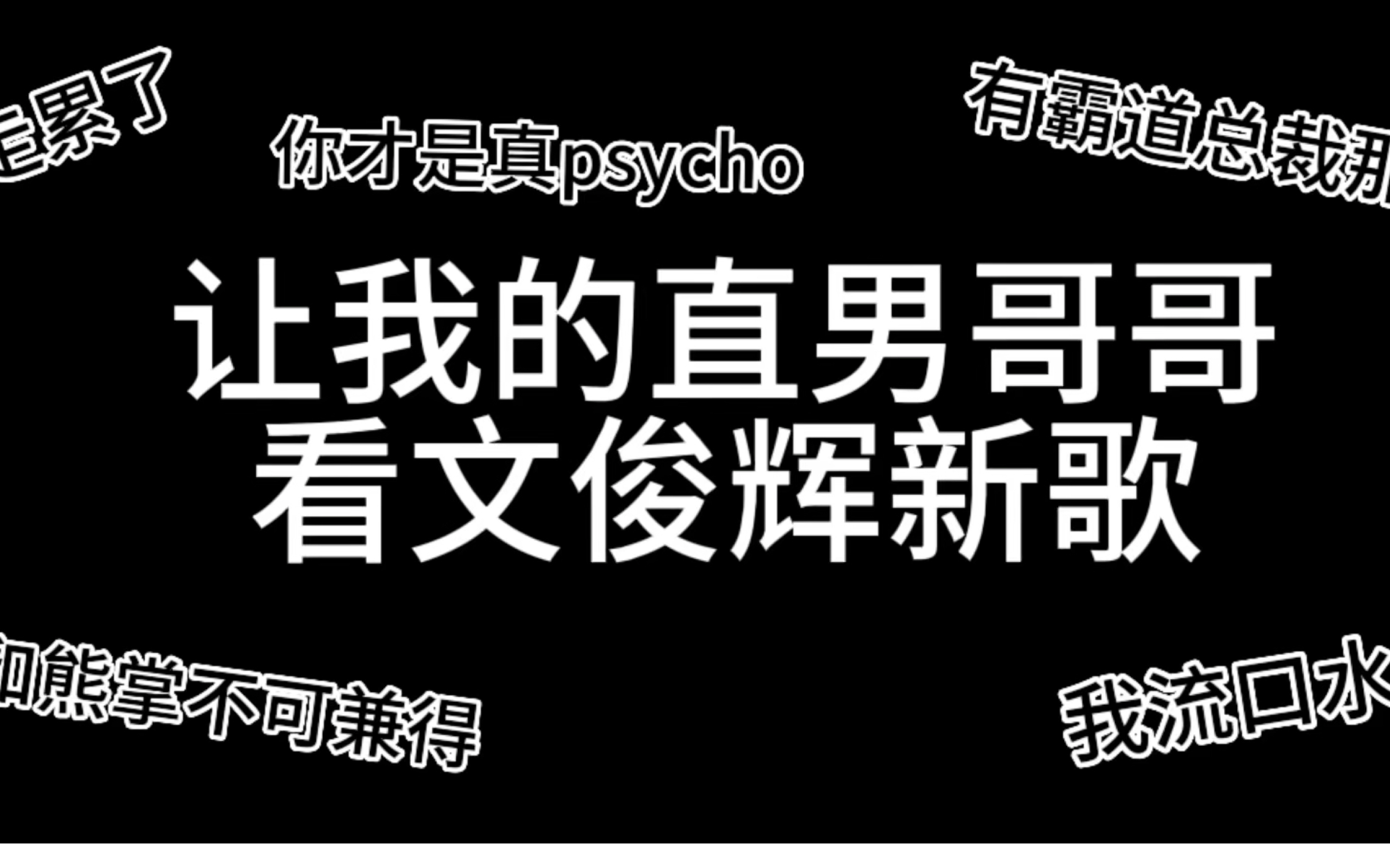 让我的直男哥哥看文俊辉新歌psycho/男生不一样的视角