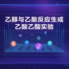 乙醇与乙酸反应生成乙酸乙酯实验