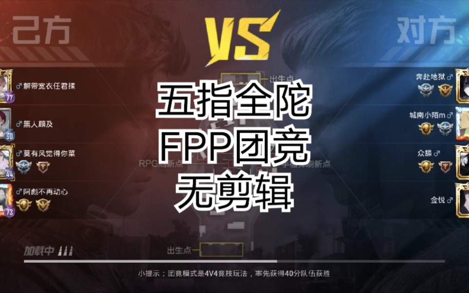 活动 和平精英五指全陀练习生就这?fpp经典团竞