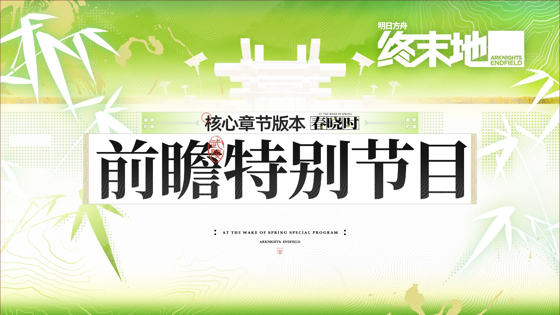 《明日方舟：终末地》「春晓时」版本前瞻特别节目回顾
