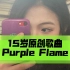 15岁小姐姐原创歌曲purple flame唱跳练习