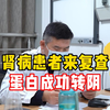肾病患者蛋白尿多年，这次成功转阴