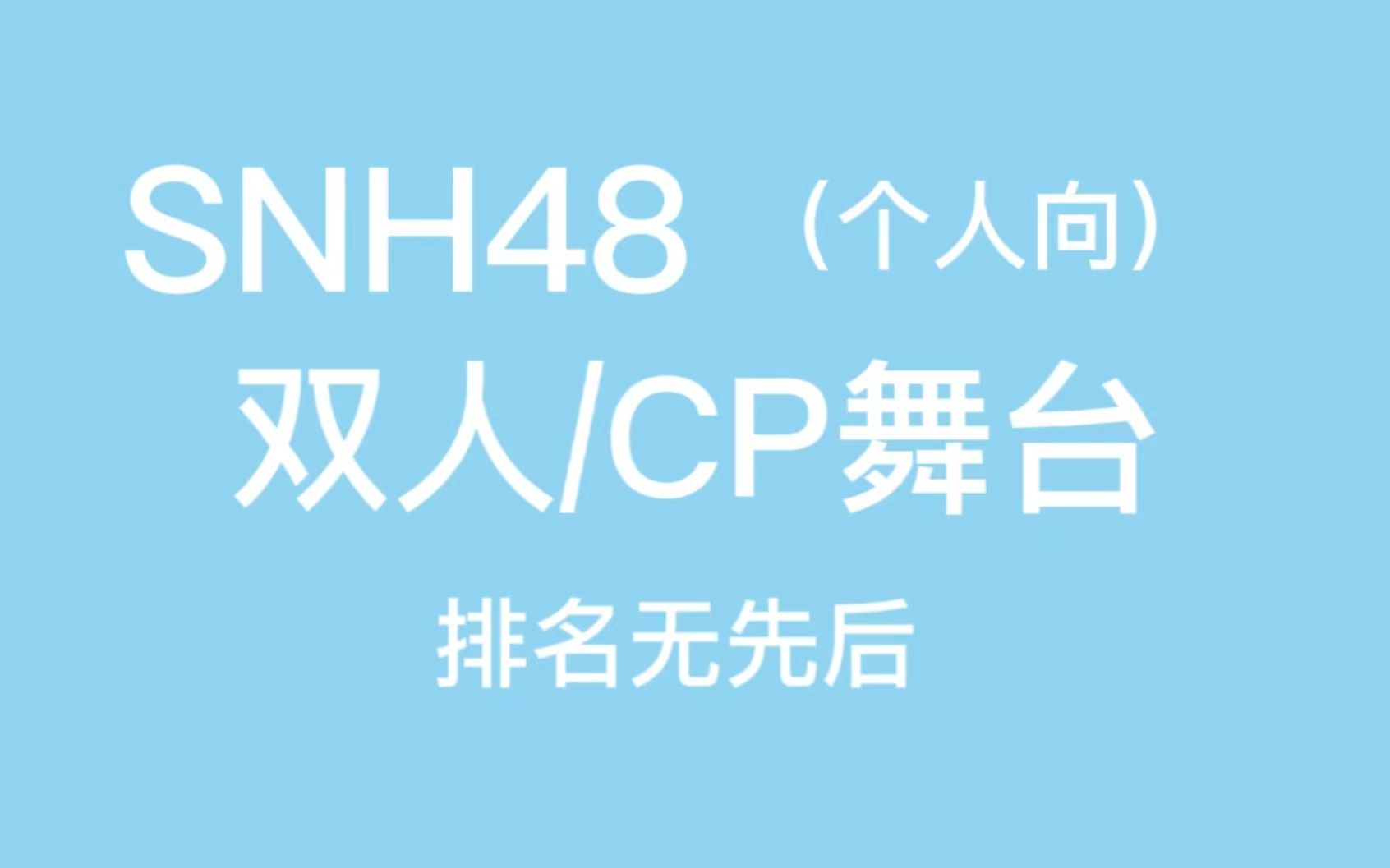 【SNH48】双人／CP舞台（个人向）排名无先后，更新中