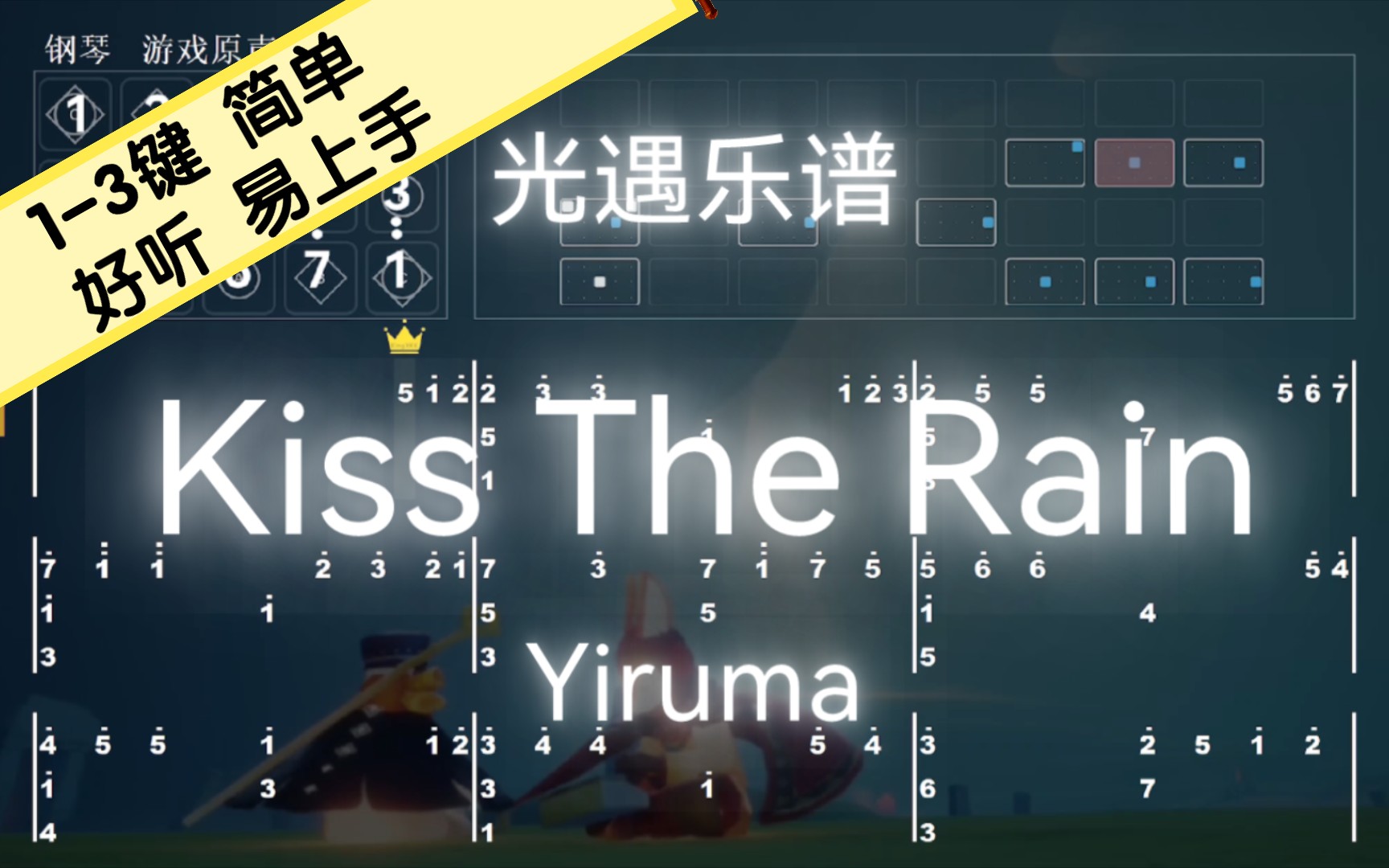 【光遇乐谱】《Kiss The rain》Yiruma |1-3键简单动听 数字谱 键位谱 KingXKK