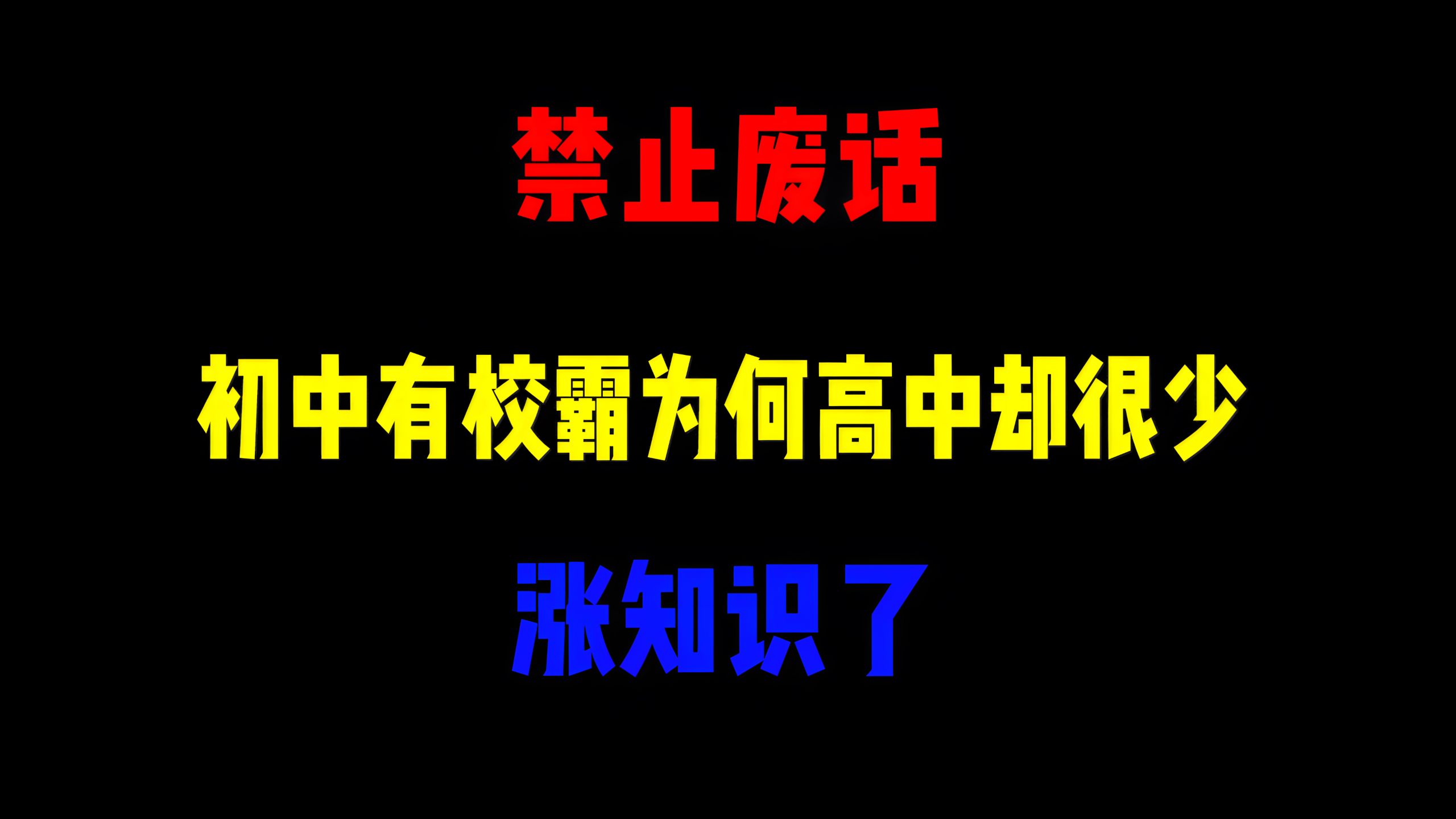 禁止废话：初中有校霸为何高中却很少？涨知识了