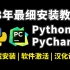 【2023】最细python安装+pycharm安装教程，一键激活，永久使用，Python下载安装教程，python安装