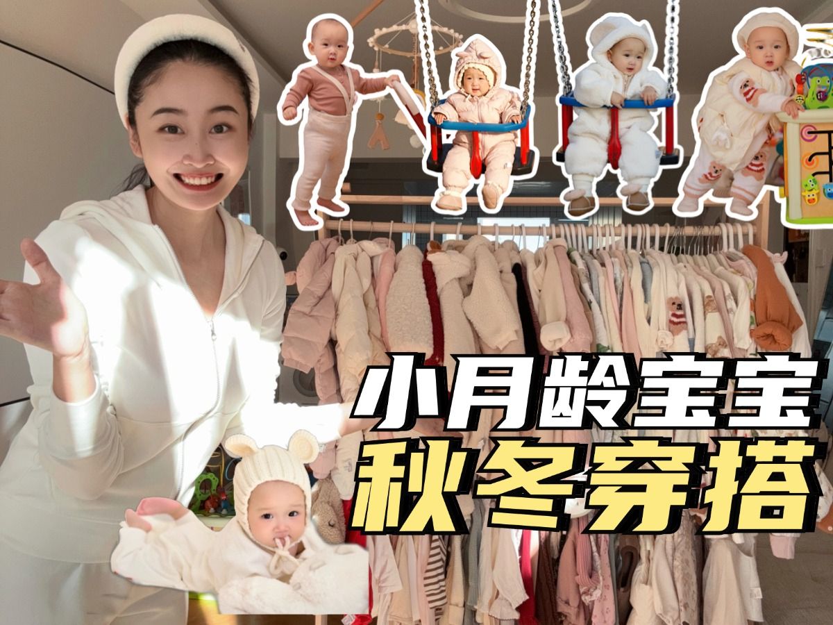 被催更的小月龄宝宝秋冬穿搭分享（下集）
