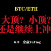 14年交易经验教你如何看每日走势-----6.3  大顶？小顶？还是继续上冲？-----余赢YuYing