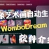 Wombo Dream 抽象画自动生成软件介绍