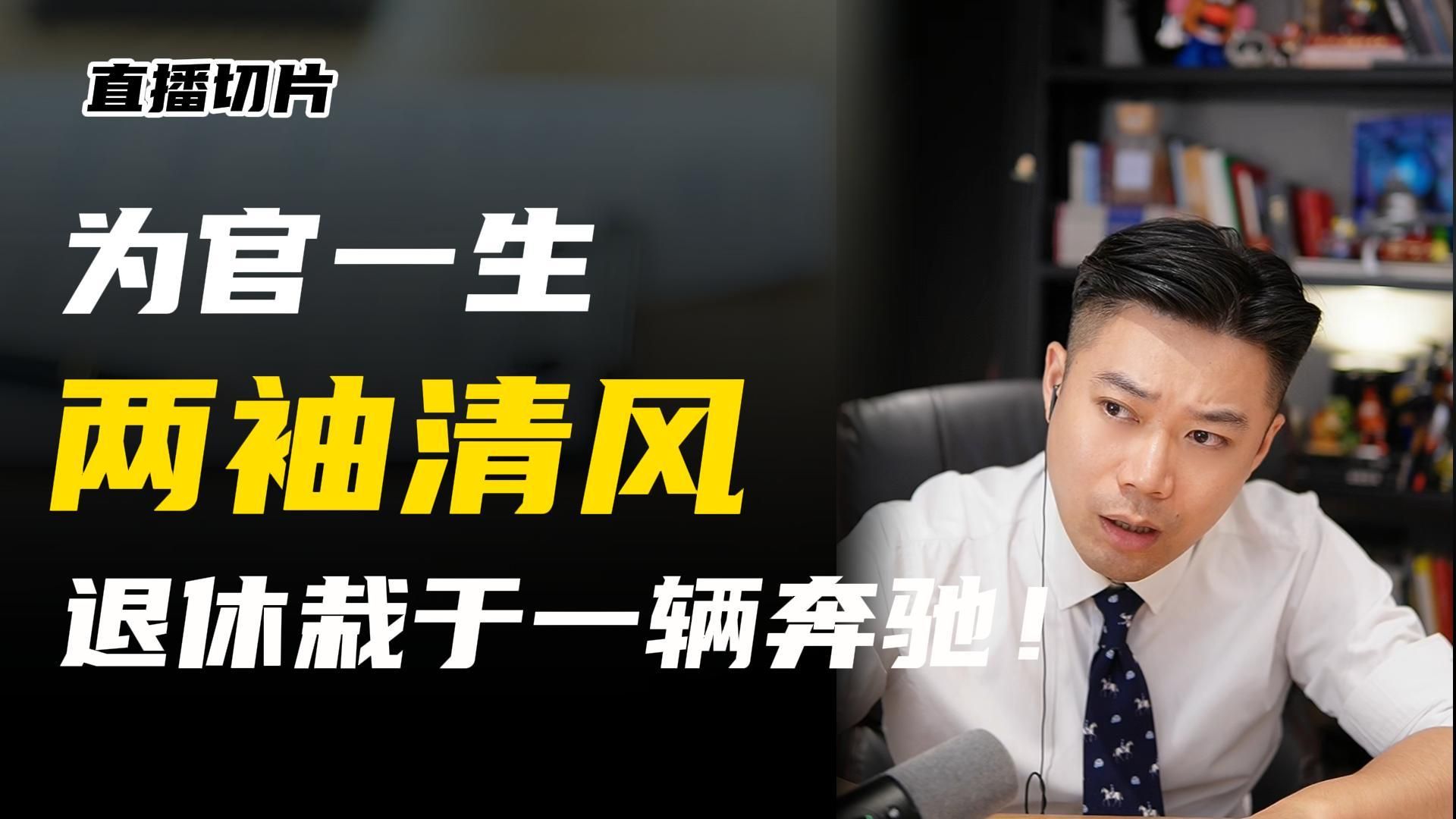 退休因一辆奔驰栽了？