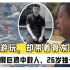“出来游玩,却带着骨灰回去”陕西父子海南度假巨浪中救人,26岁独子遇难