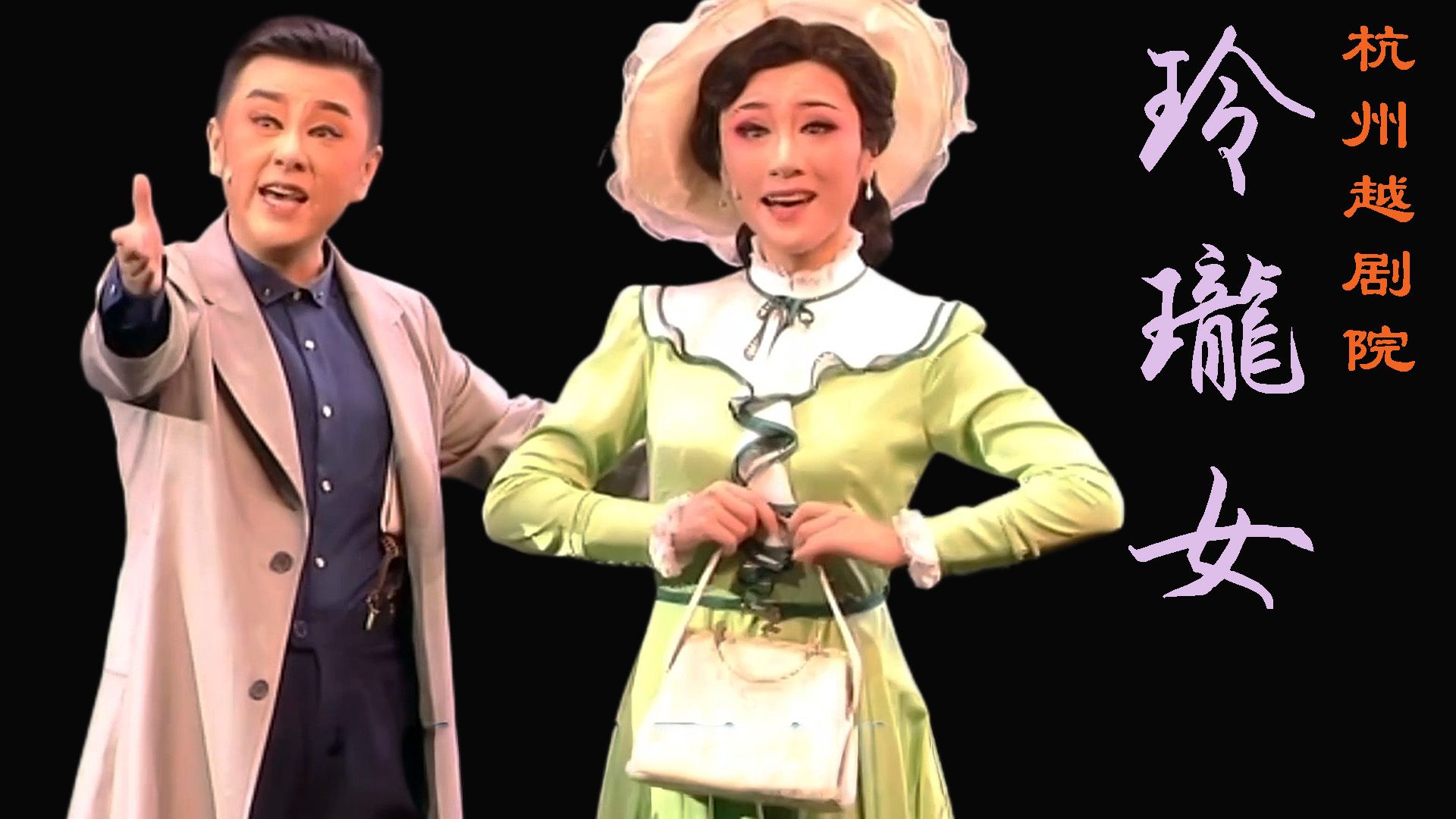 越剧《玲珑女》杭州越剧院 谢群英 陈群瑶 周妤俊 徐铭 裘婷羽