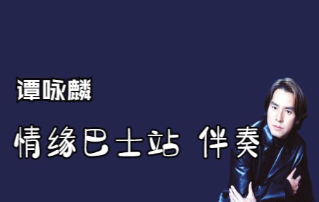 情缘巴士站伴奏【谭咏麟】