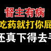 【督主有病】不吃药就打你屁股，还真下手啊