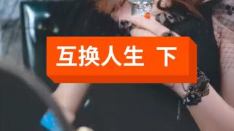 灵魂互通，一部免费观看的短剧，灵魂互通，免费短剧