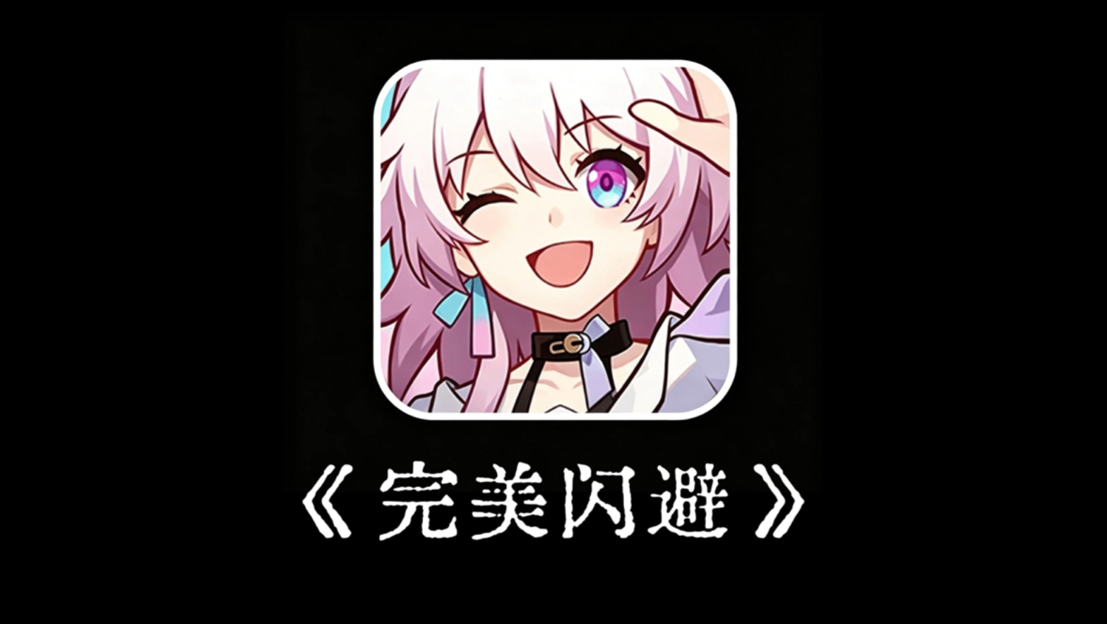 《完美闪避》