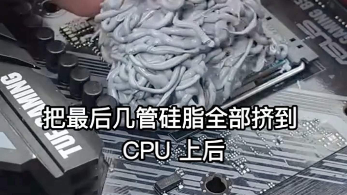 给CPU怒涂了一坨的硅脂，再来测试散热