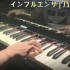 【Piano钢琴】influencer( 大影响家)-乃木坂46