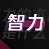 智力的本质究竟是什么？智力测验准不准