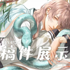 【live2D】蛇真的很好