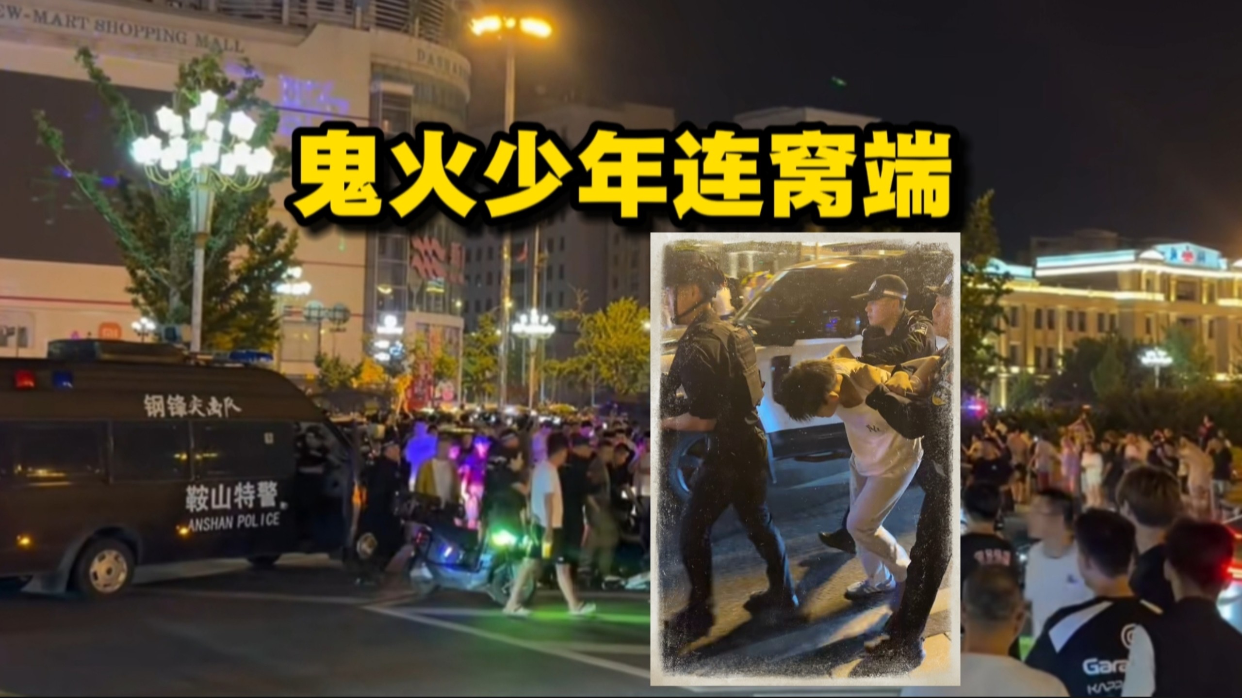 警方连夜出动，抓捕了103名鬼火少年并缴获了61辆电动！