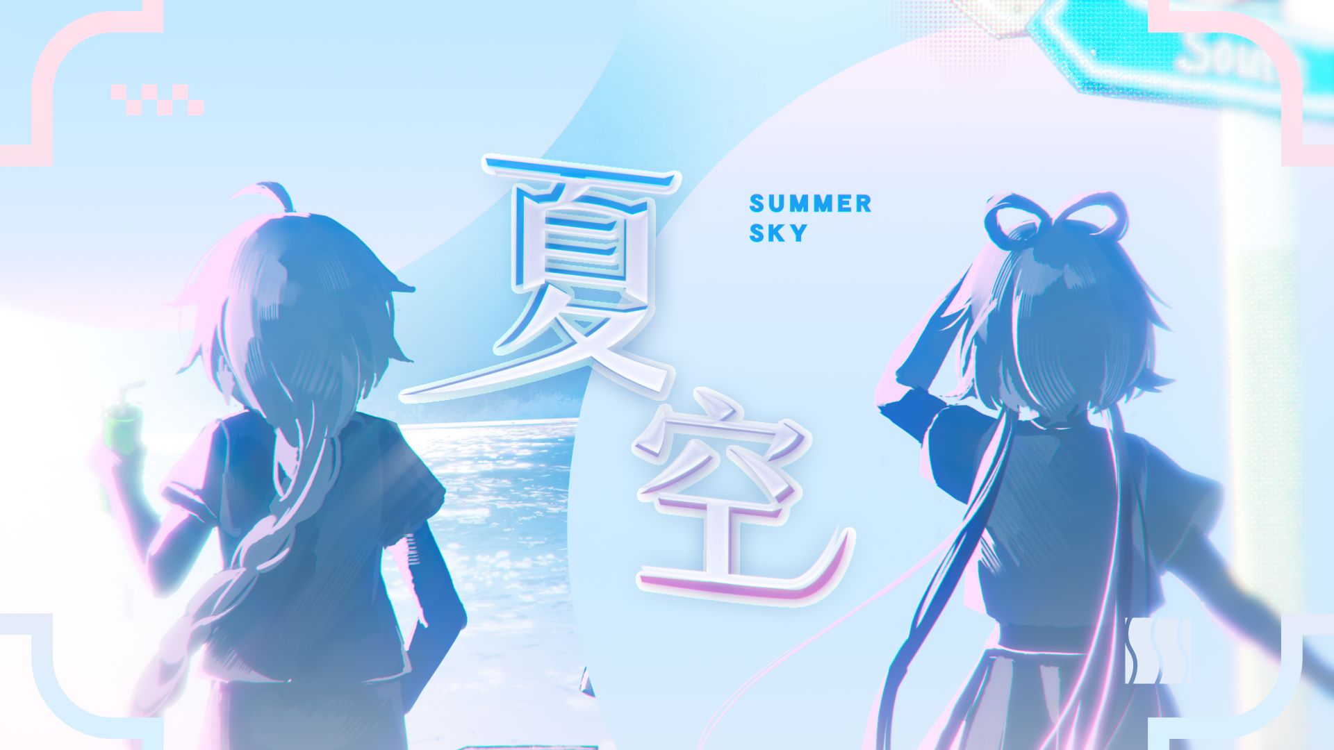 【洛天依/乐正绫原创】夏空【2026虚拟歌手夏浪派对单品/bilibilionly】