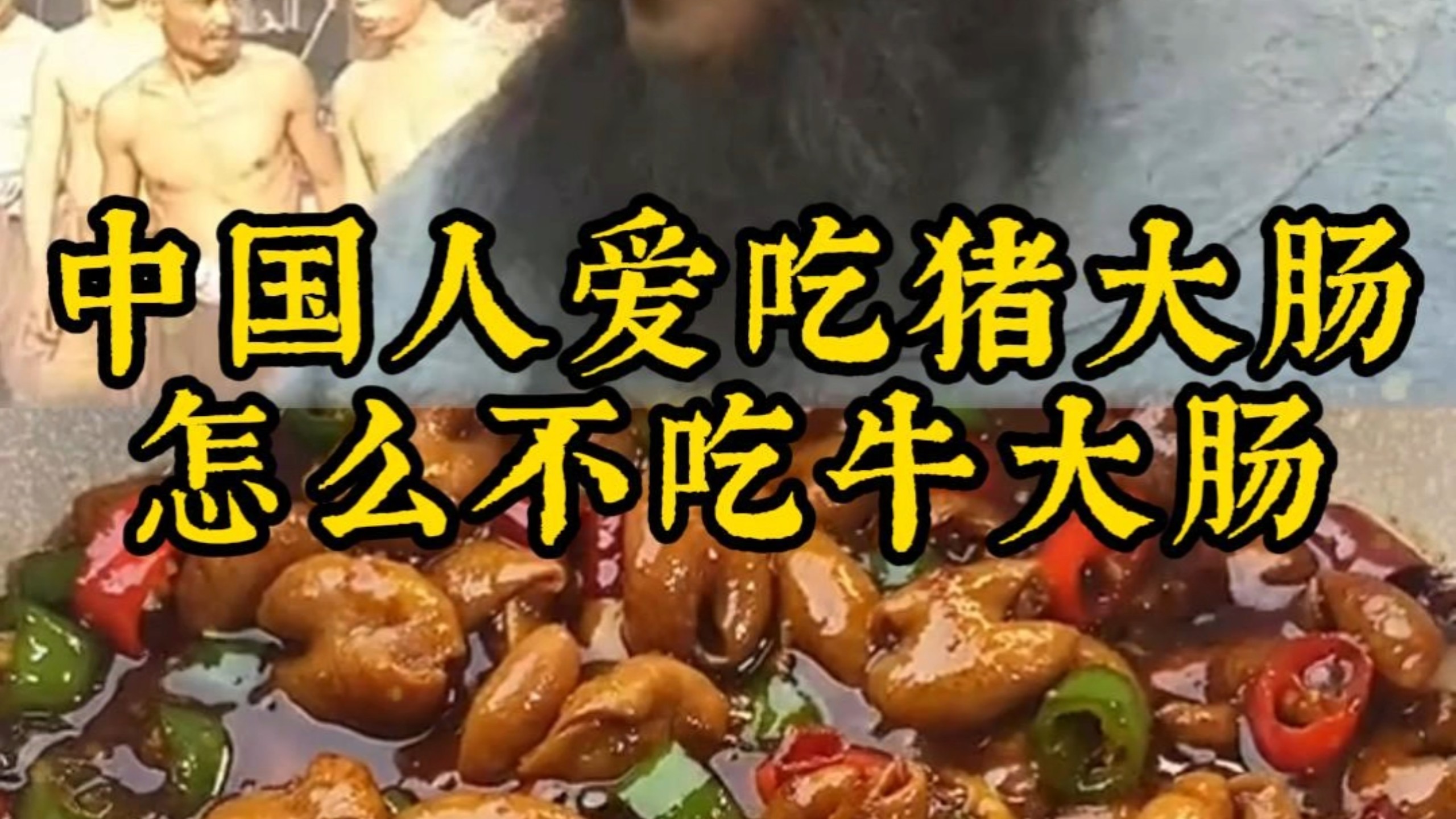 中国人爱吃猪大肠，怎么不吃牛大肠？