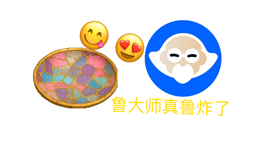 ⚡️鲁大师真鲁炸了⚡️〈后续〉