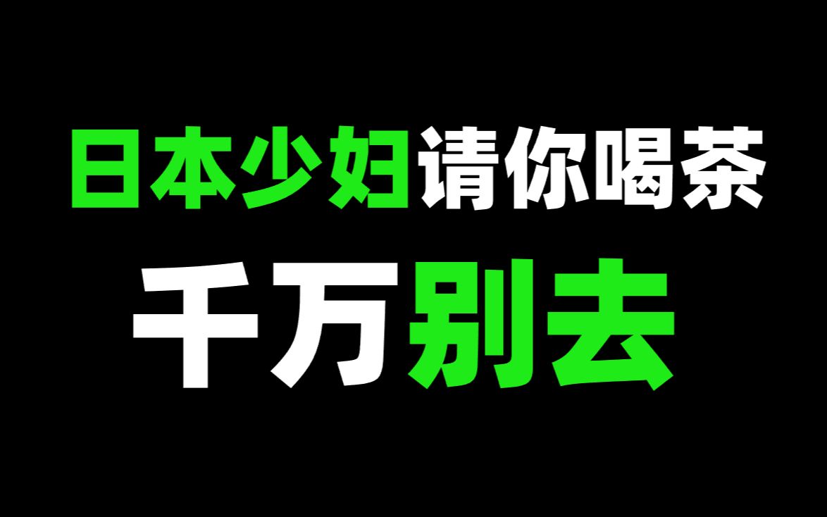 为什么日本少妇请你喝茶千万别去？！