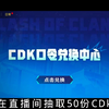 秒兵爆仓之夜，cdk宝石拿不停！_游戏热门视频