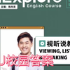 没错，新探索研究生英语基础级视听说教程u校园习题答案解析
