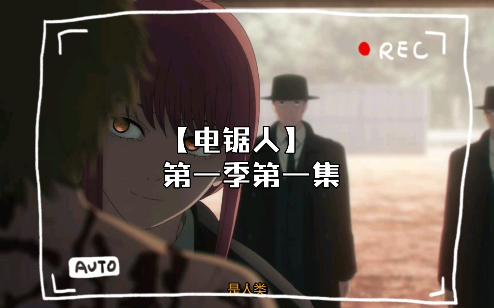 【电锯人】 第一季第一集_哔哩哔哩_bilibili