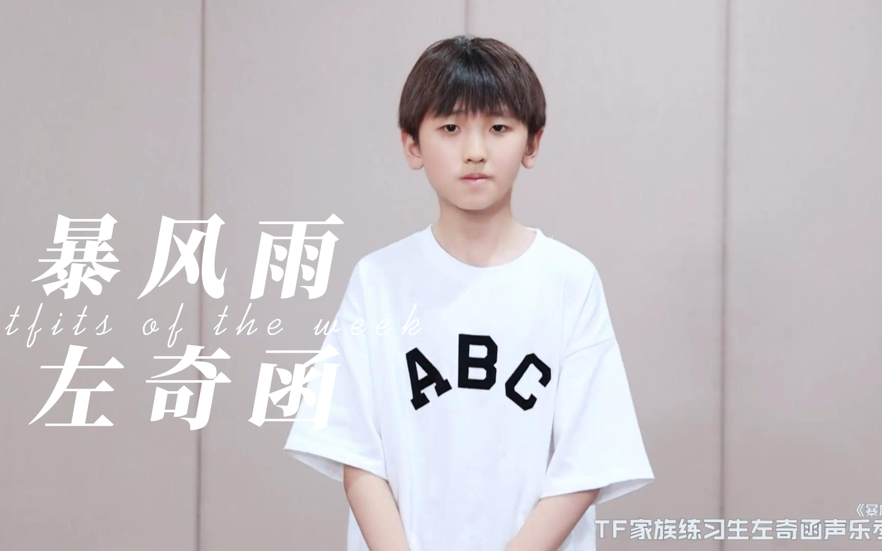 活动作品tf家族四代养成系rapper左奇函暴风雨