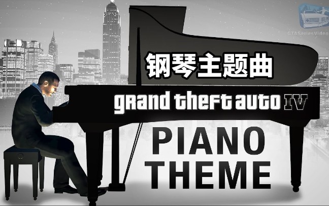 【GTA4】主题曲钢琴版本（番外1）