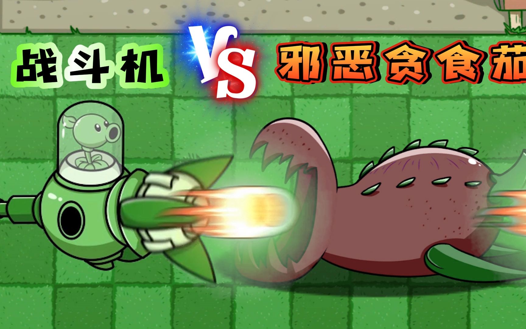 植物大战僵尸：小豌豆开上战斗机，他能否封印邪恶贪食茄？