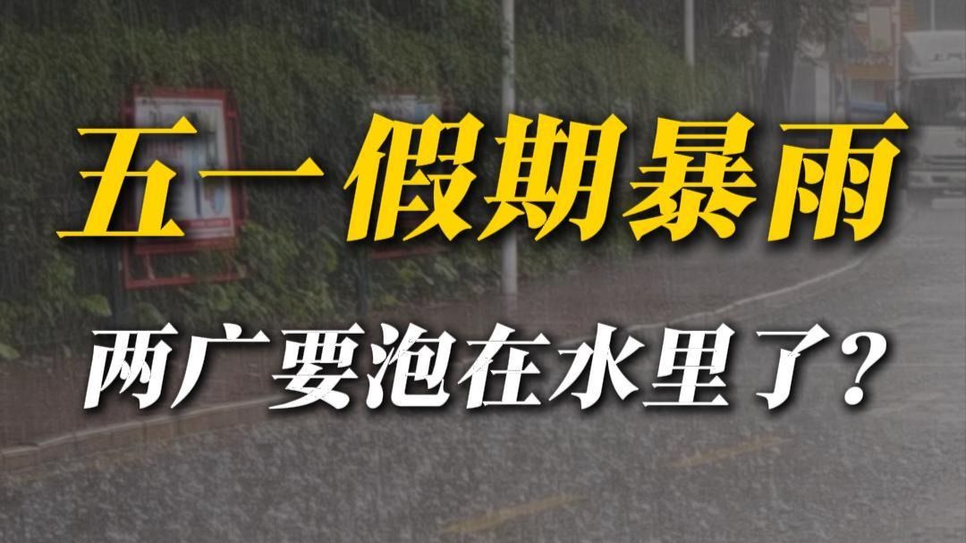 广东广西，五一假期要下暴雨了