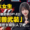 日本女生初看《超兽武装》OP：3D动画的机甲世界？剧情的信息量也太大了吧…めっちゃ見たいぃ