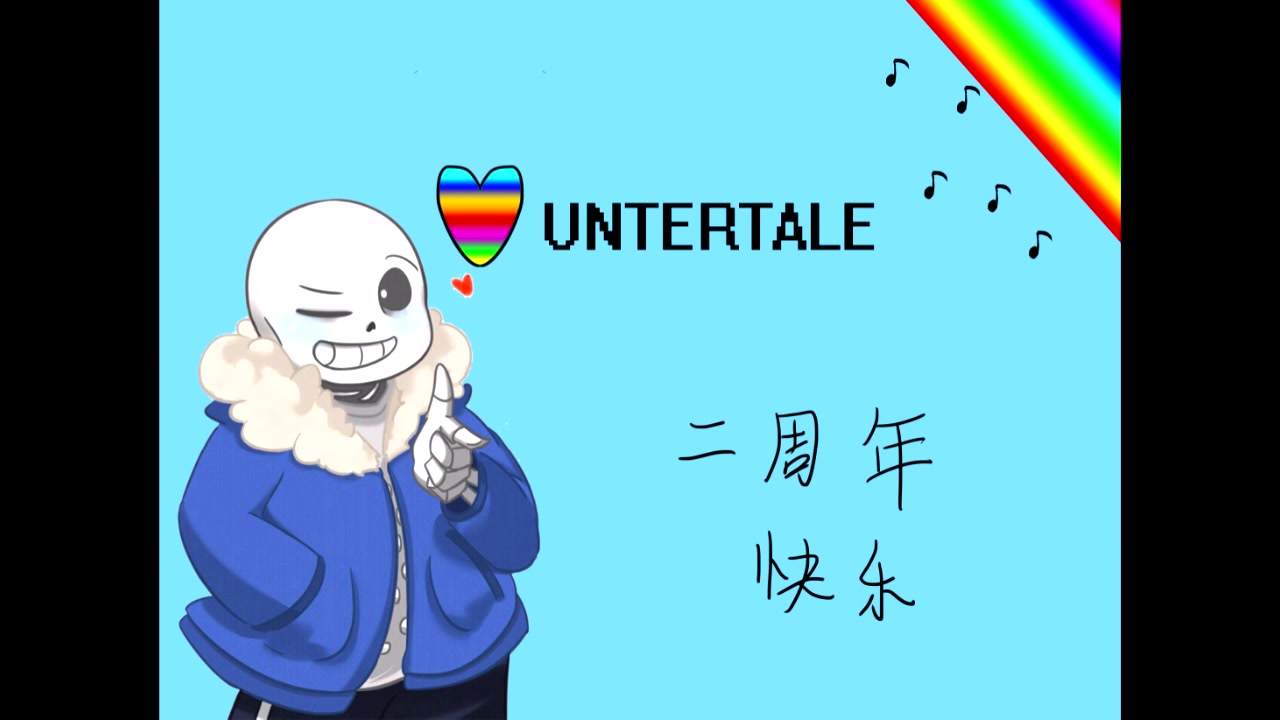 【undertale】sans也想变得可爱(二周年)