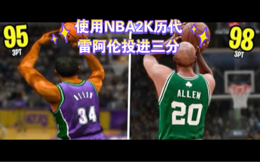 使用NBA2K历代雷阿伦投进三分