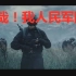 爆燃！解放军宣传片震撼世界，外国网友：中国统治未来的时代来了！
