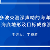 基于多波束测深声呐的海洋测量——海底地形及目标成像测量