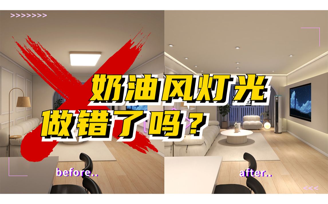 奶油风灯光翻车了吗？
