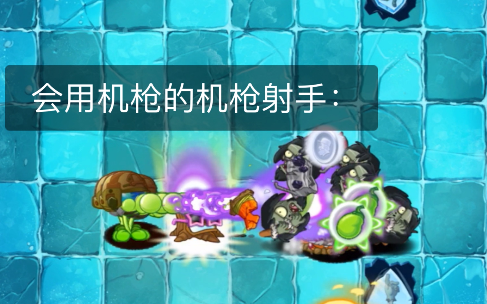 这是掺了金坷垃的机枪豌豆射手卡合理密植特性教学
