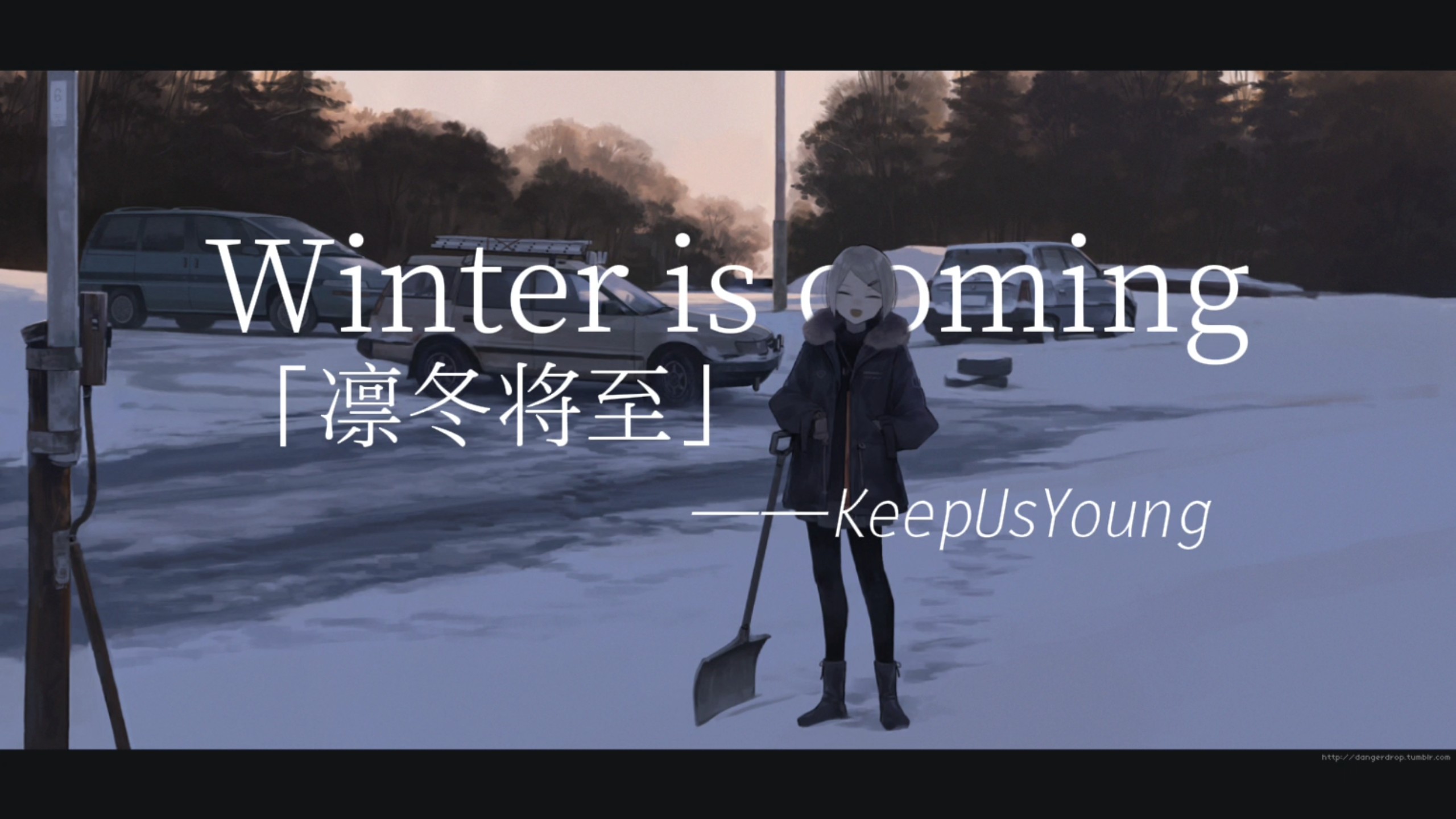 【Midwest emo】“惜秋不尽 落入深冬”Winter is coming（凛冬将至）｜KeepUsYoung