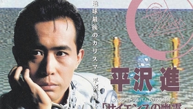 平沢进 会人 ejin