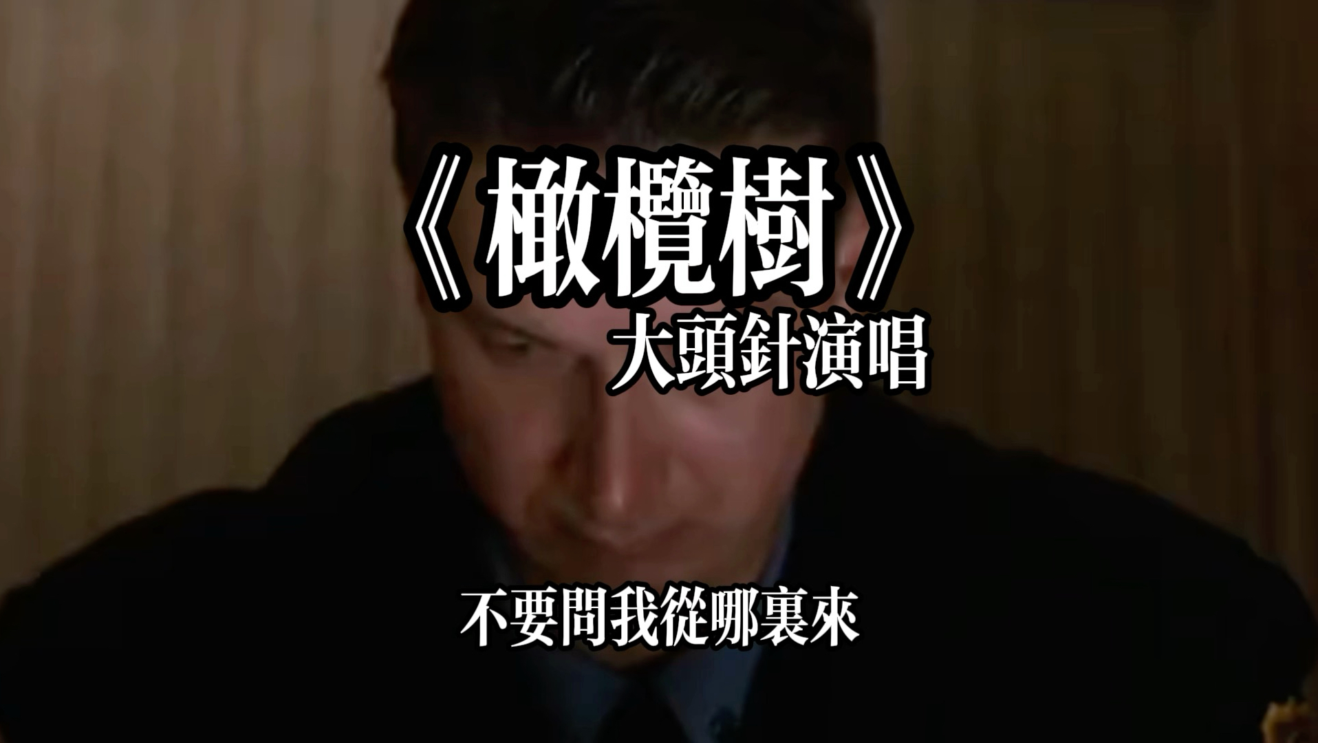 大头针的歌声飘进了 肖森克的监狱