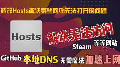 如何修改<em class="keyword">Hosts</em>解决某些网站无法打开的问题