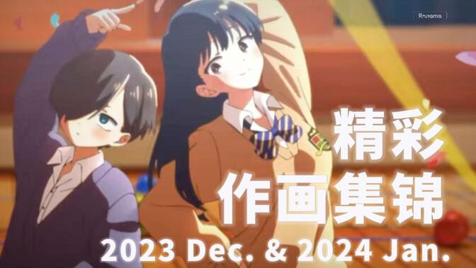 【Anitama】2024年1月+2023年12月精彩作画集锦
