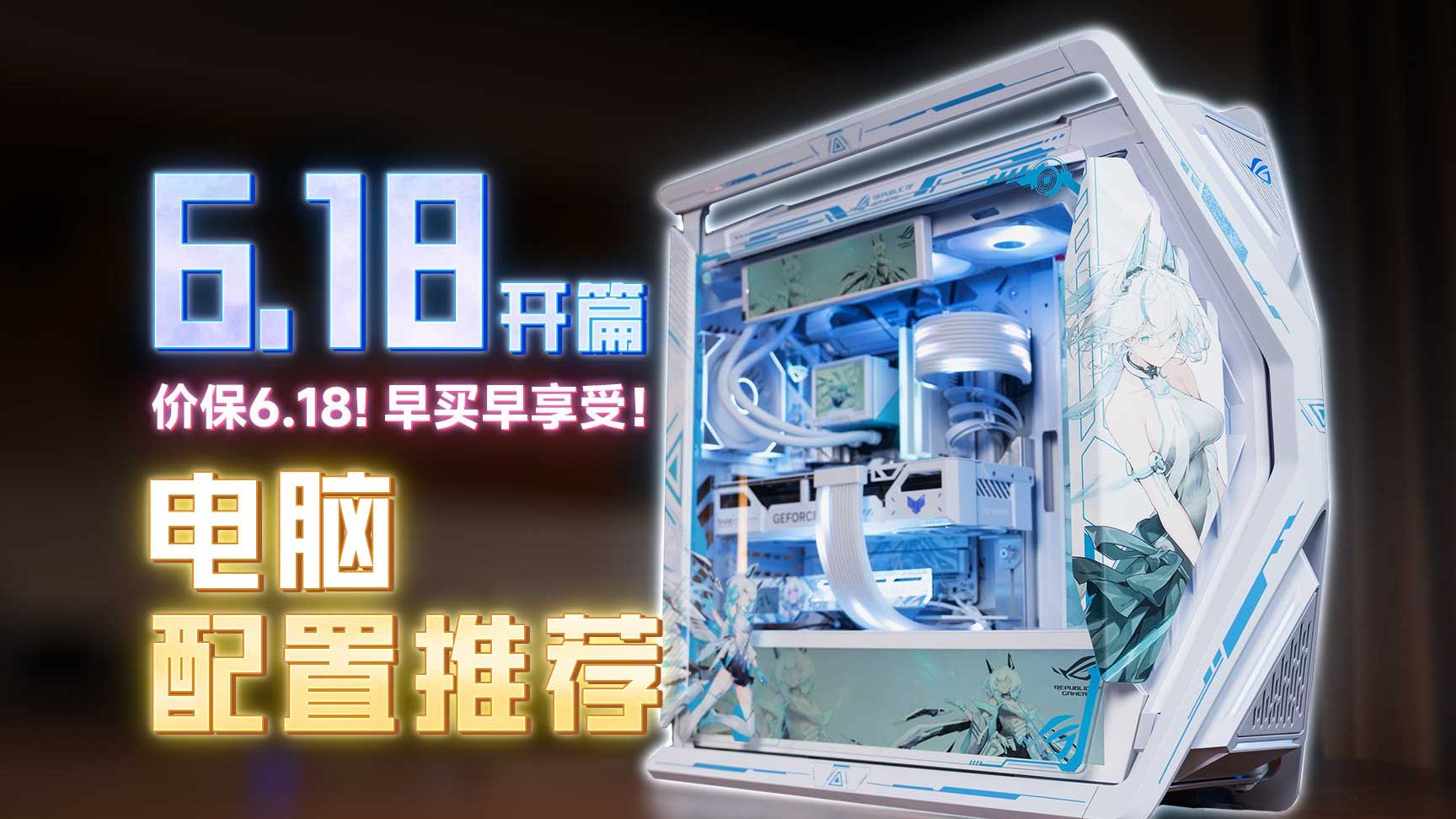 【26年618电脑装机配置推荐】不用等！直接价保618！早买早享受！26款机箱！1000多套！纯自主设计！定制图案！你永远可以相信至尊定制的审美！