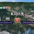 模拟K308次列车（温州-兰州），全程2533公里，运行37小时21分